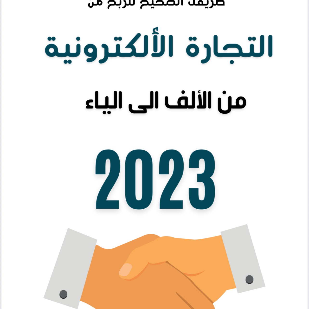 التجاره الالكترونيه