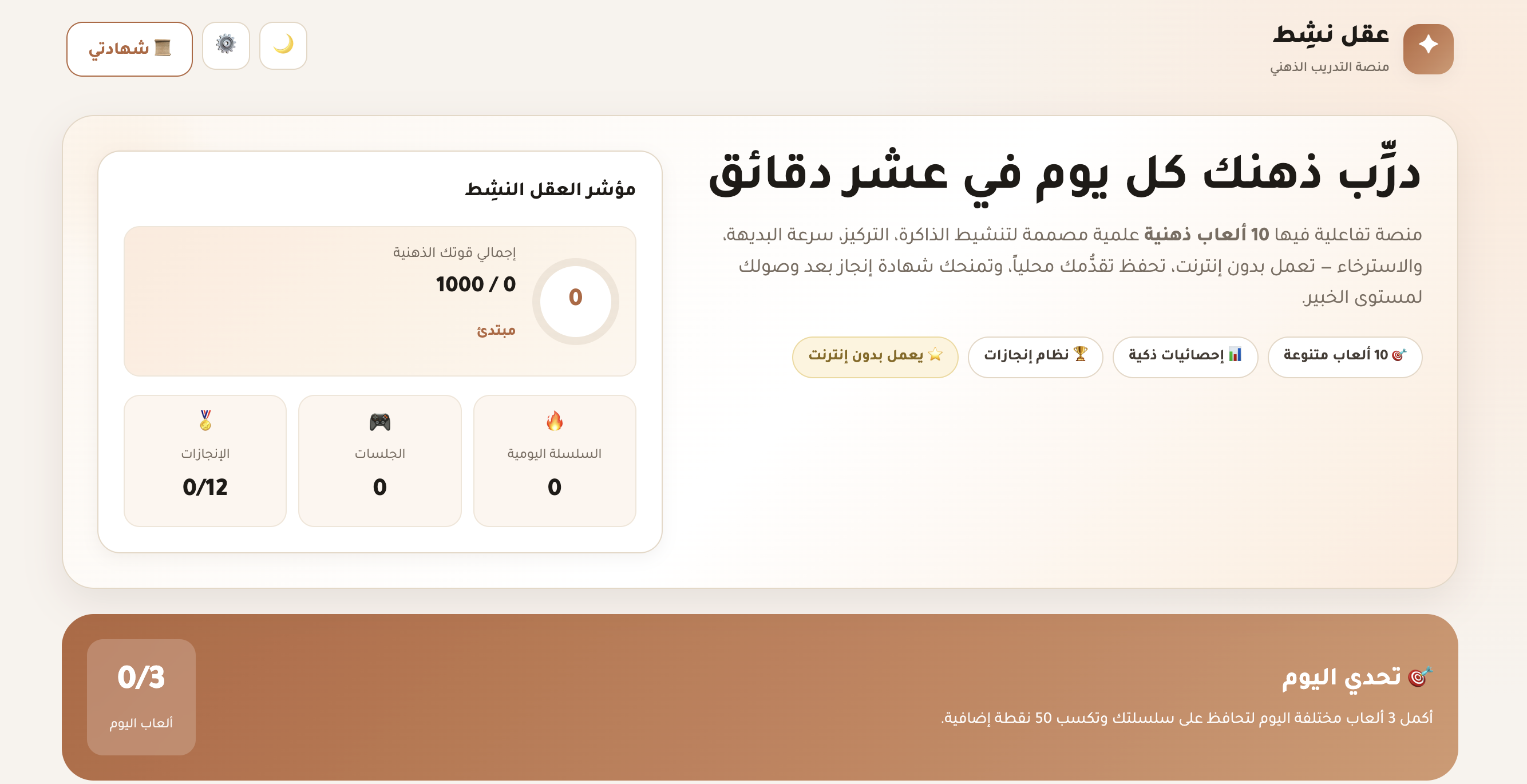 عقل نشِط - منصة تدريب ذهني تفاعلية بـ 10 ألعاب ذكية تعمل بدون إنترنت