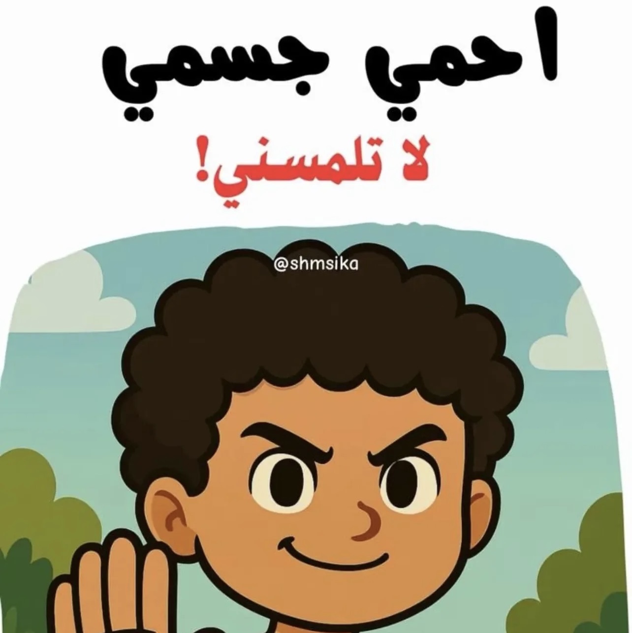 📚 احمي جسمي لا تلمسني | قصة رقمية لتعليم الطفل حماية نفسه