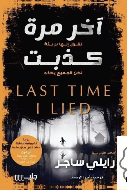اخر مرة كذبت