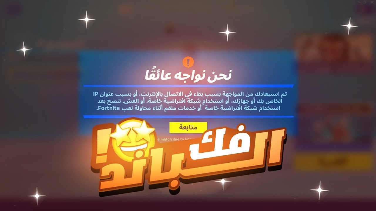 ازالة الحظر فورت نايت