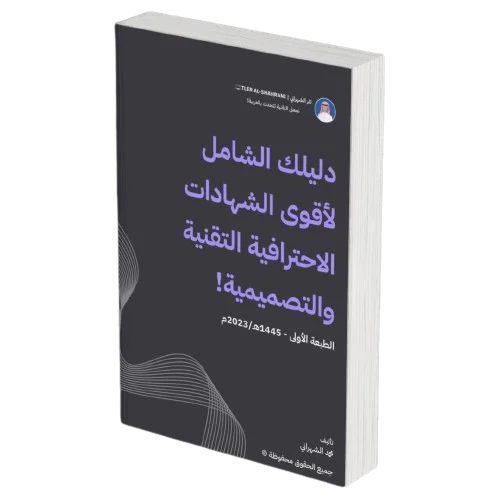 كتاب "دليلك الشامل لأقوى الشهادات الاحترافية التقنية والتصميمية!"