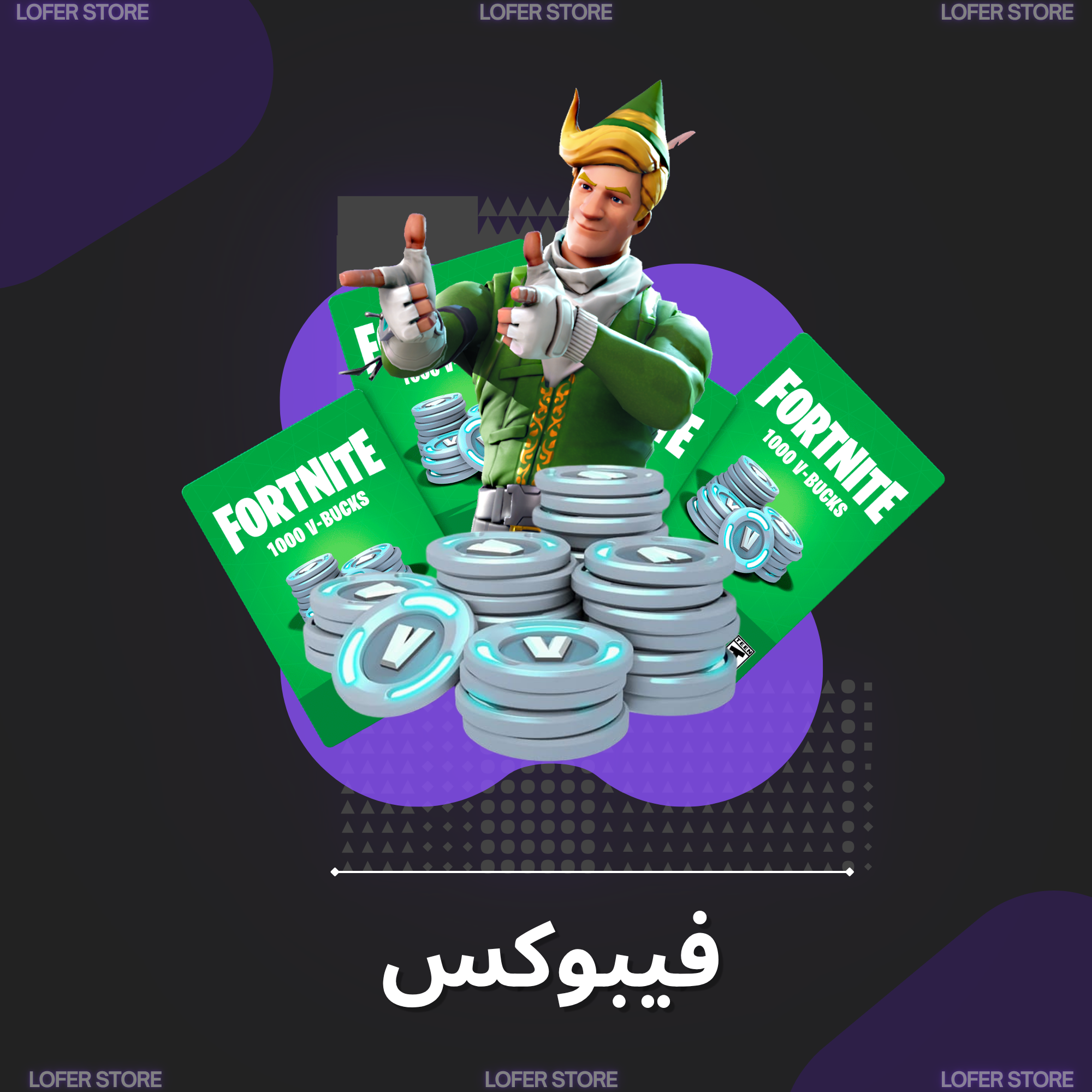 اهداء فيبوكس فورتنايت