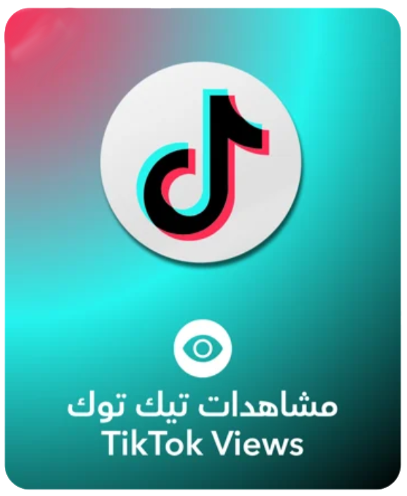 مشاهدات تيك توك