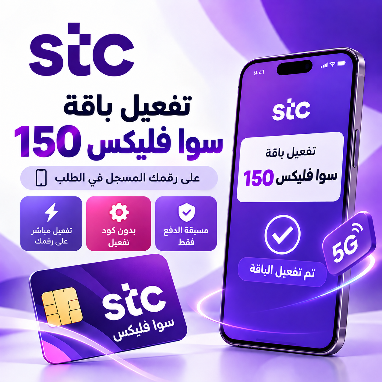 تفعيل باقة سوا فليكس 150 على رقمك – STC