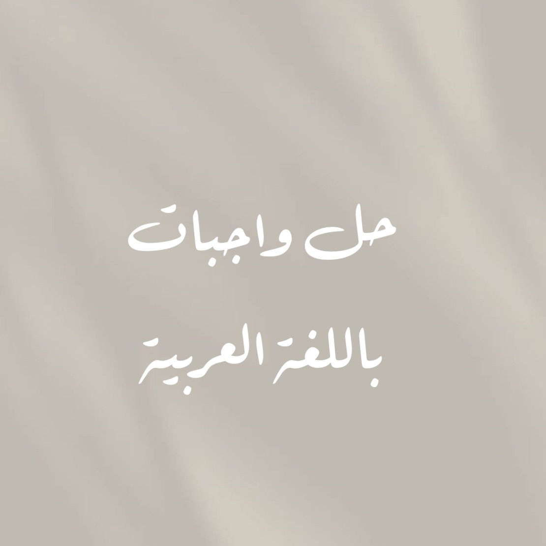 حل الواجبات