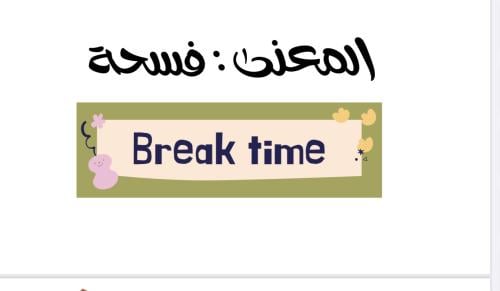 لعبة (Break Time )