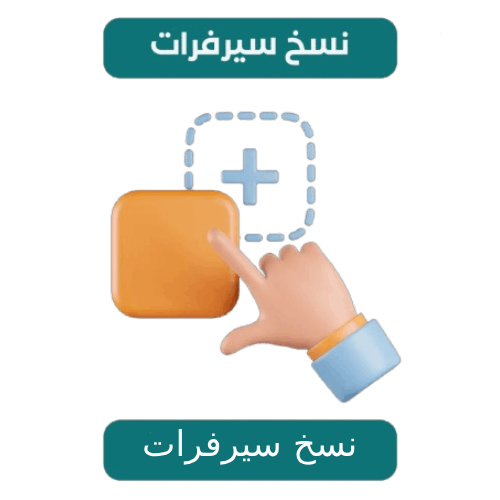 نسخ سيرفرات
