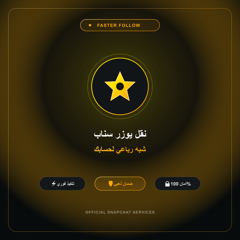 نقل يوزر سناب شبه رباعي لحسابك