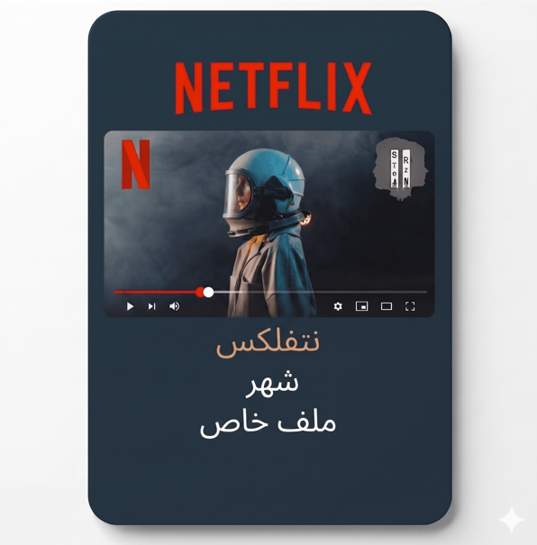 اشتراك نتفلكس شهر ملف خاص (👨🏻‍💻) 4k