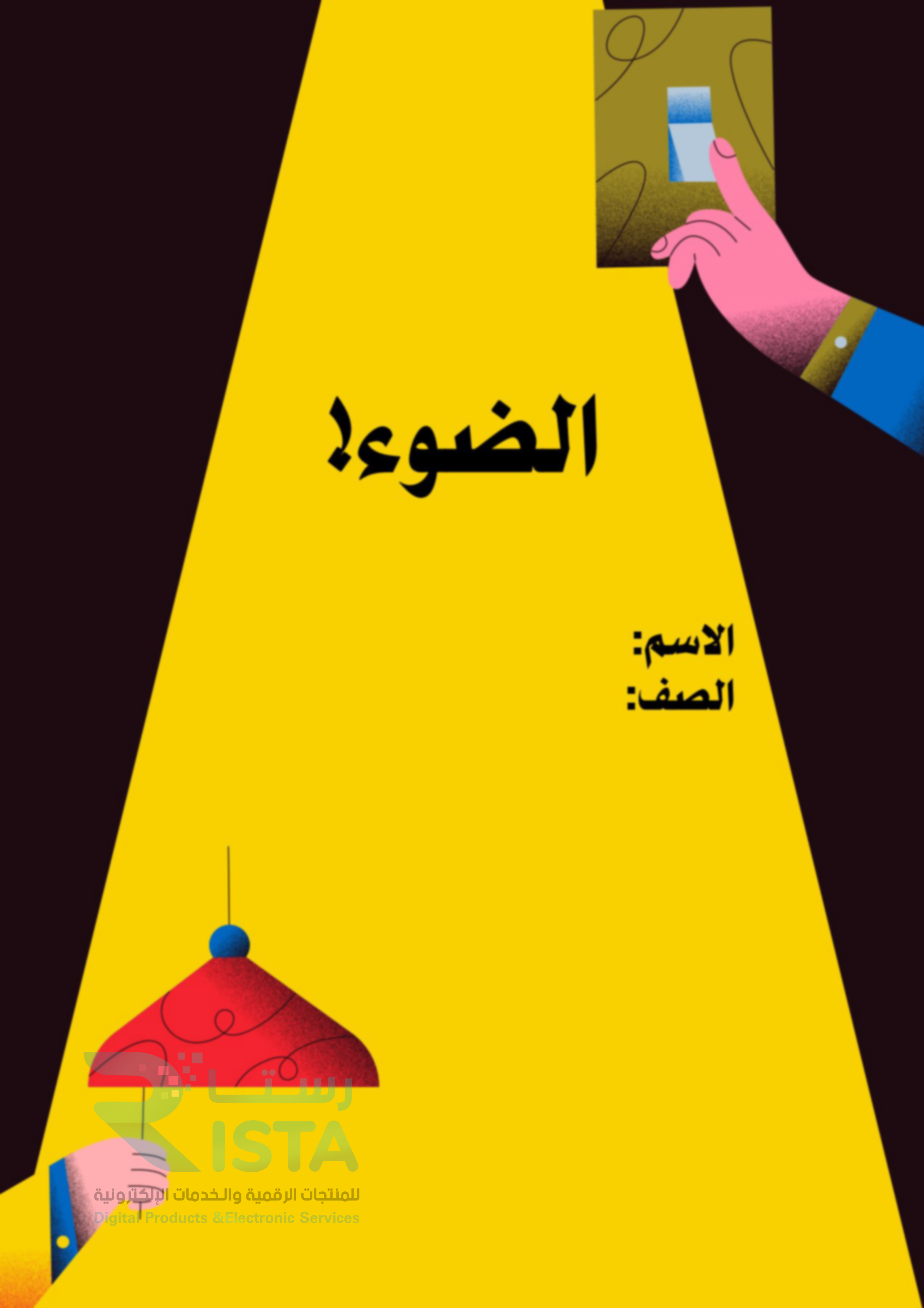 مطوية الضوء علوم الخامس ابتدائي  الفصل الدراسي الثاني