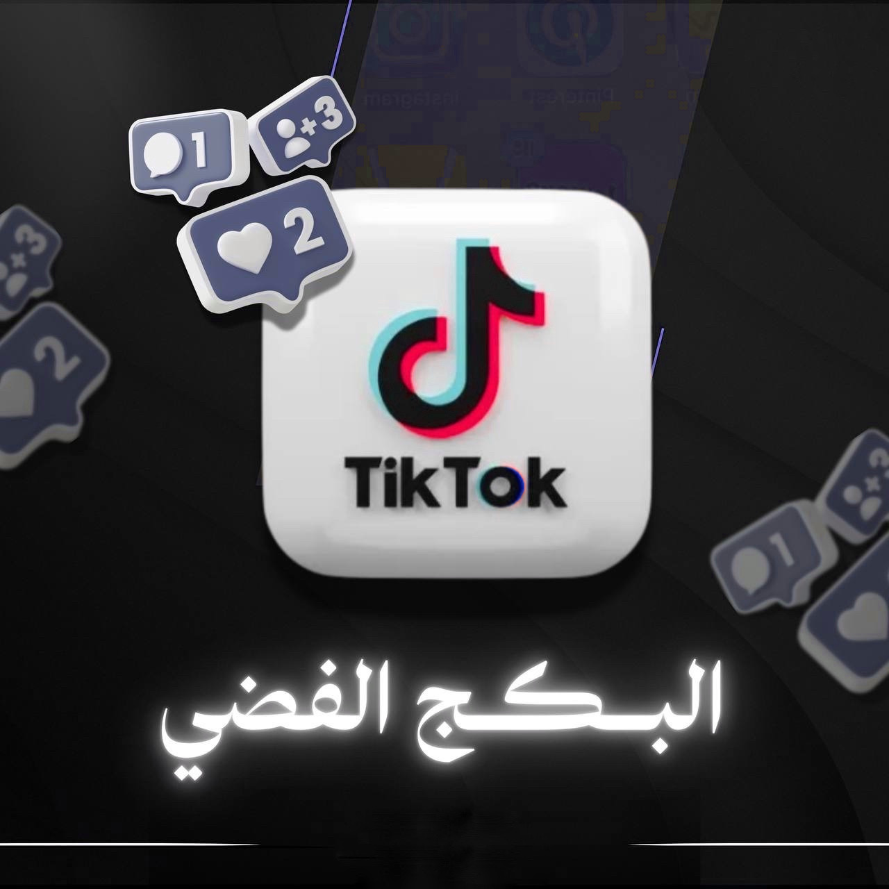 البكج الفضي