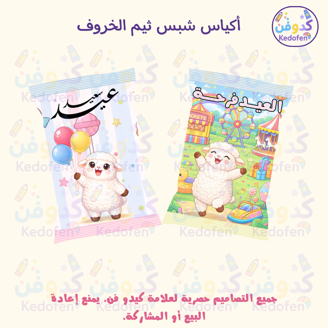 تصميم أكياس بثيم عيد الاضحى  توزيعات أطفال جاهزة للطباعة