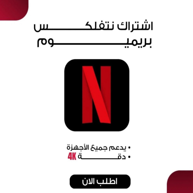 نتفلكس شهر كامل