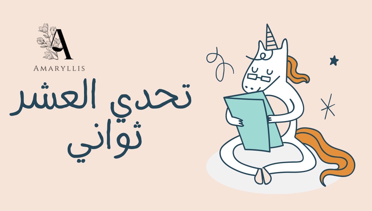 تحدي العشر ثواني