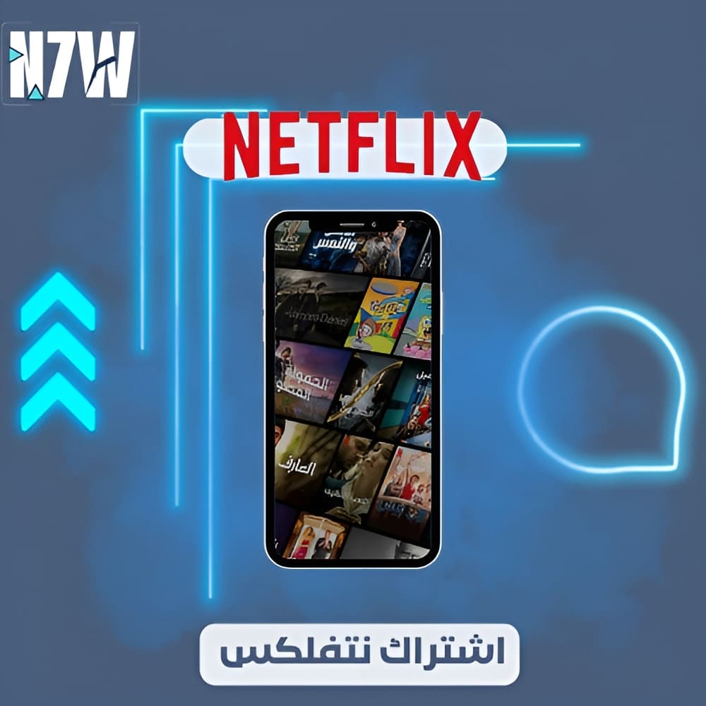 حساب نتفلكس شهر كامل