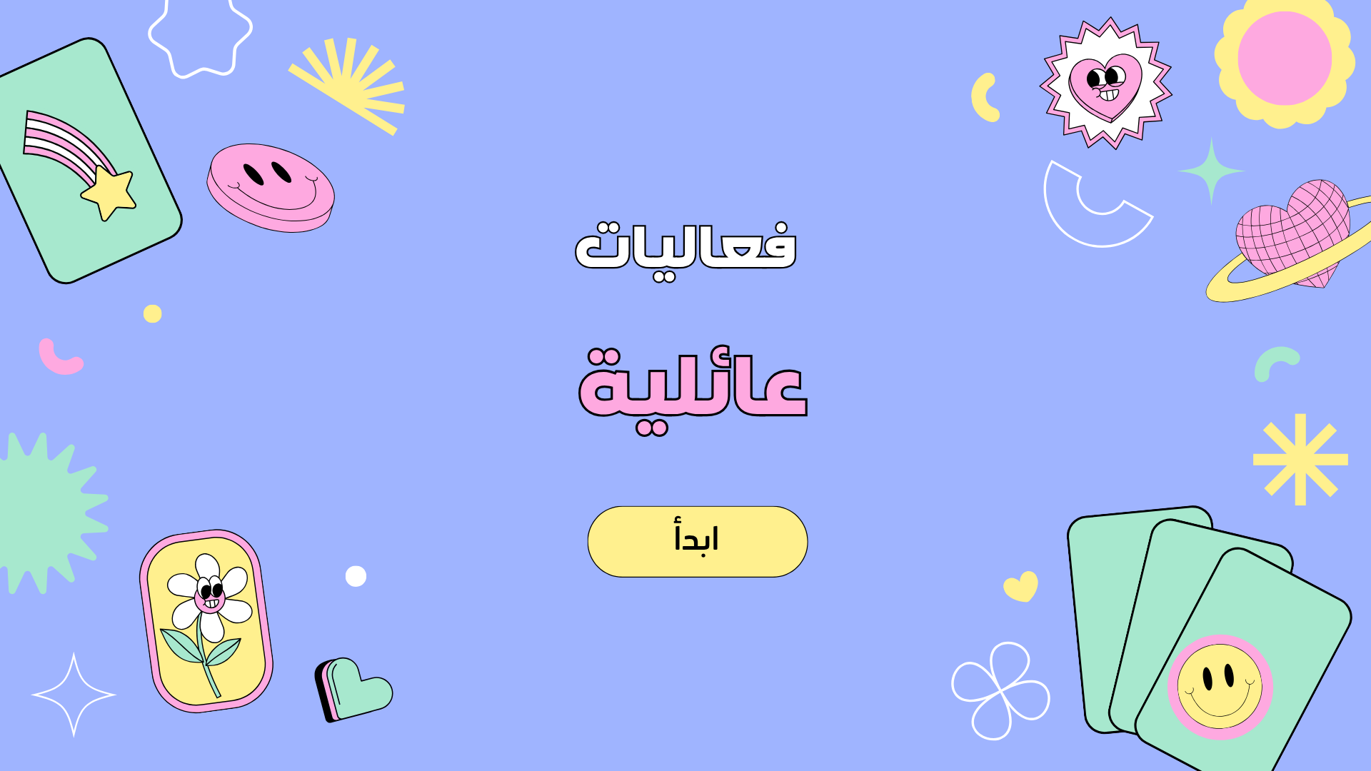 فعاليات للعائلة