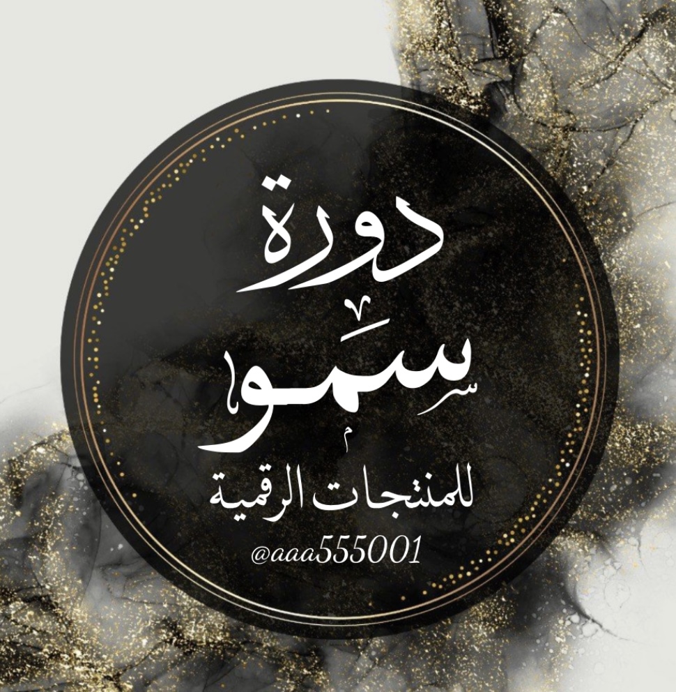 دورة الربح للمنتجات الرقمية