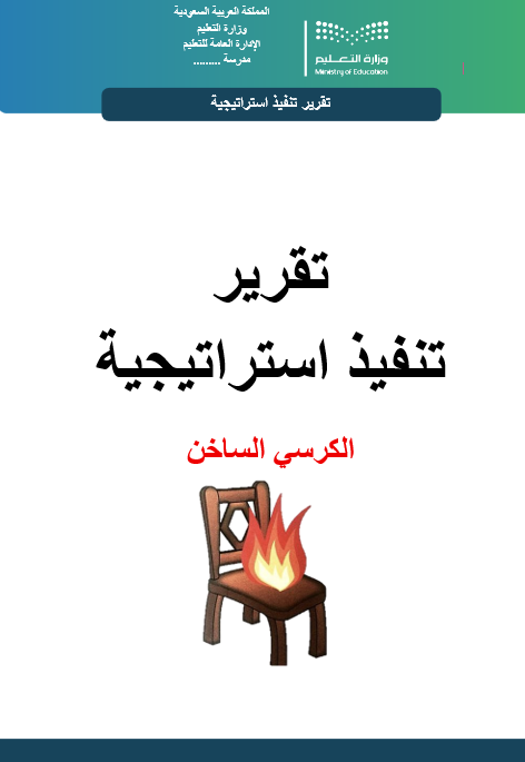 تقرير  استراتيجية الكرسي الساخن للتسامح وورد