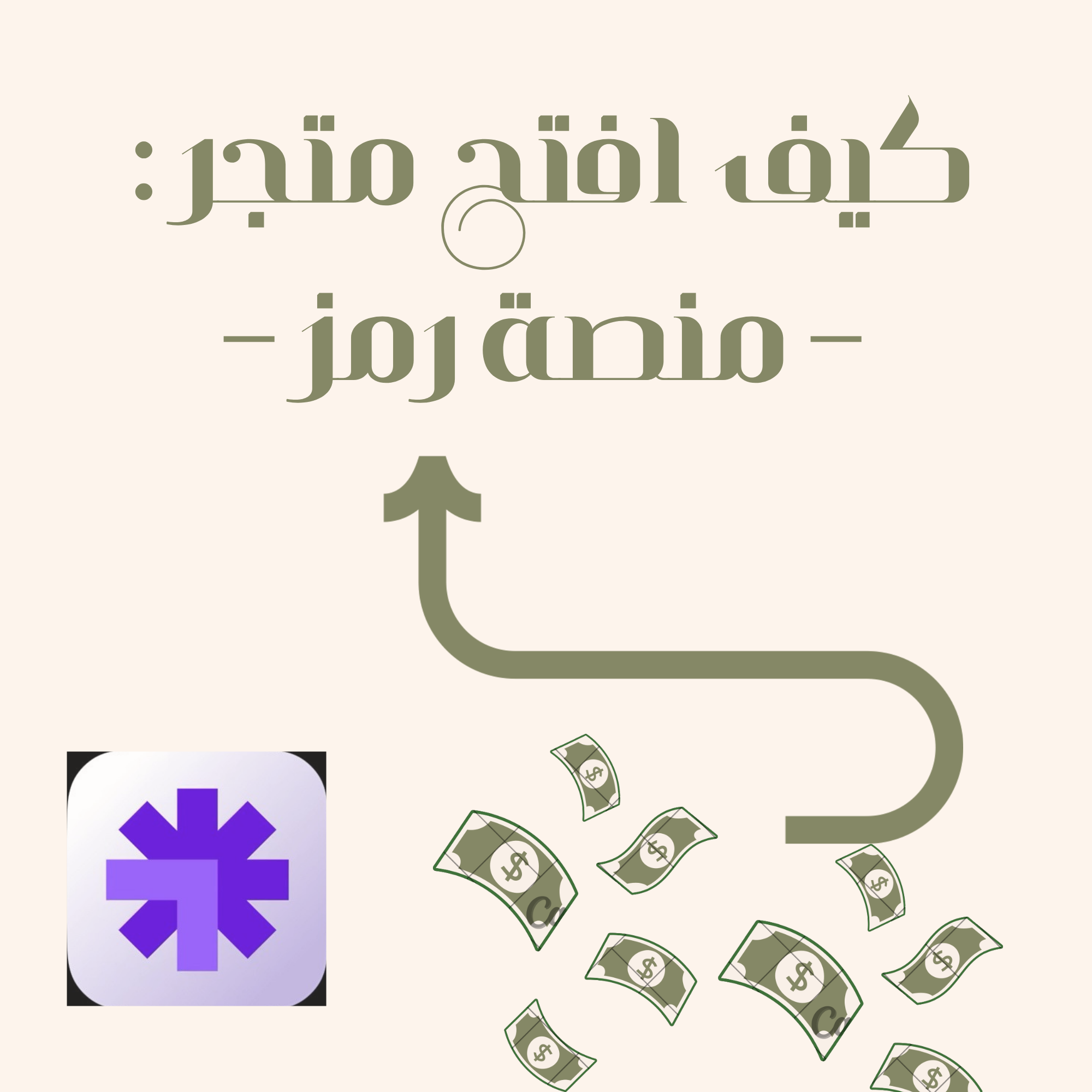 كيف افتح متجري في منصة رمز