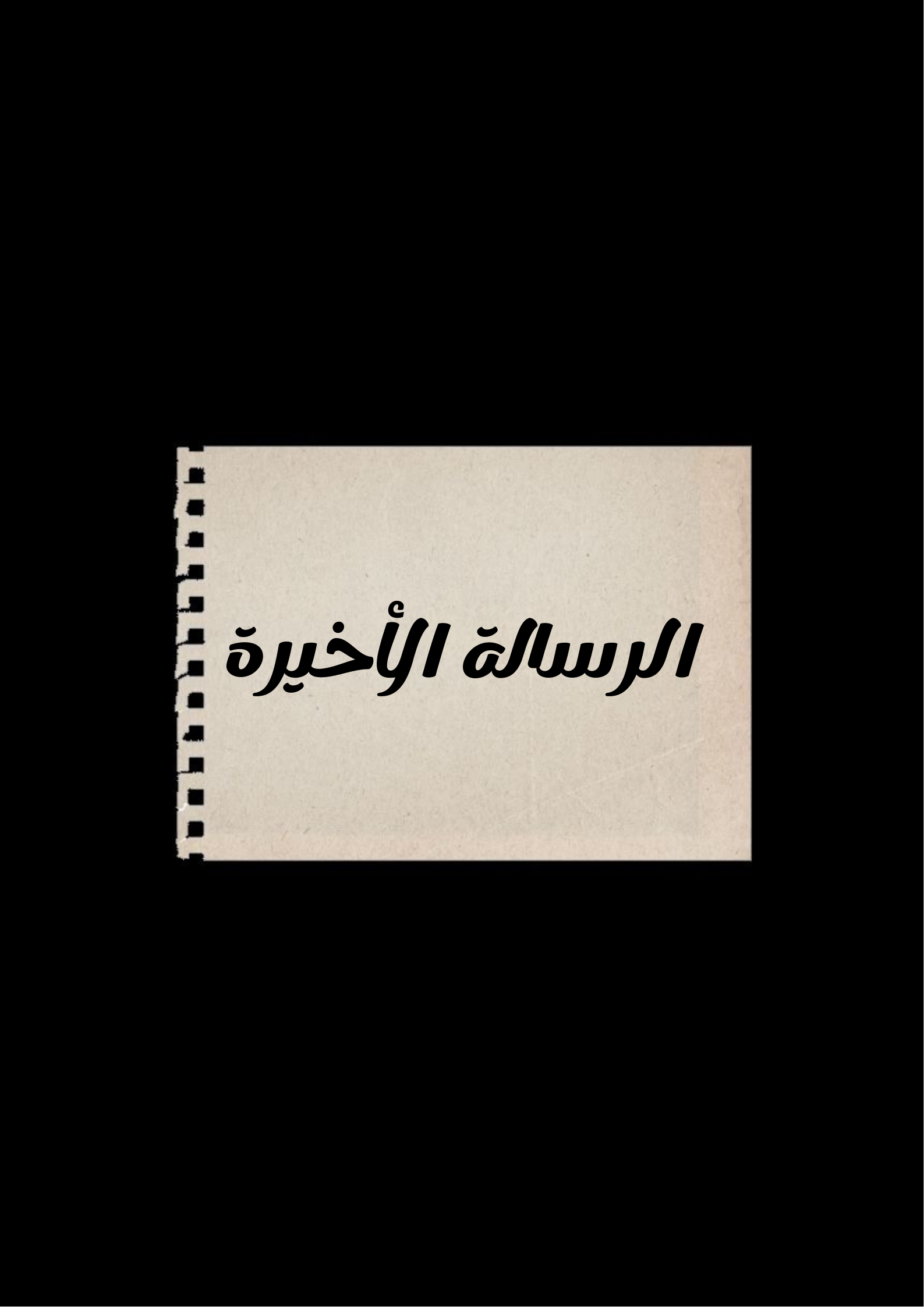 الرسالة الأخيرة