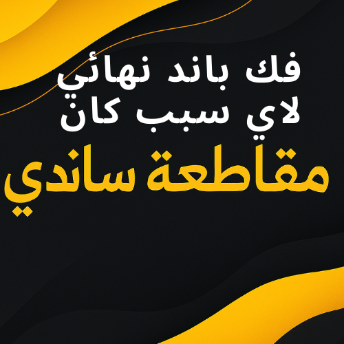 فك باند نهائي