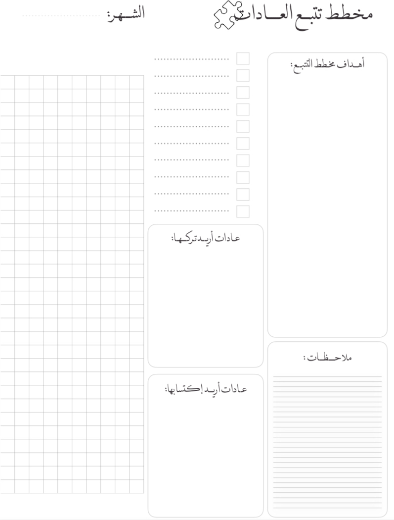 مخطط تتبع العادات الشهري