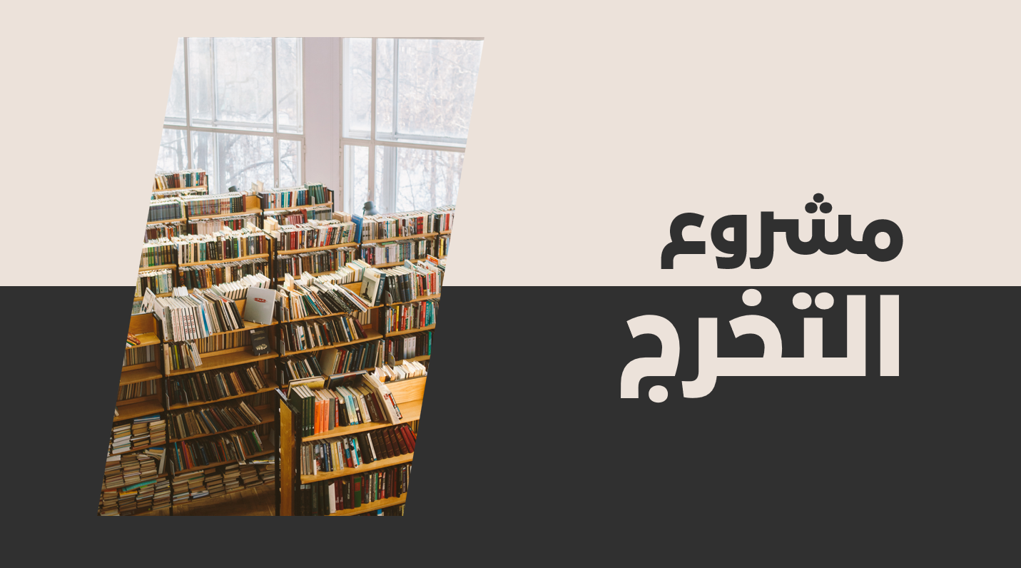 قالب عرض تقديمي للتخرج والمشاريع – أنيق وجاهز للتعديل