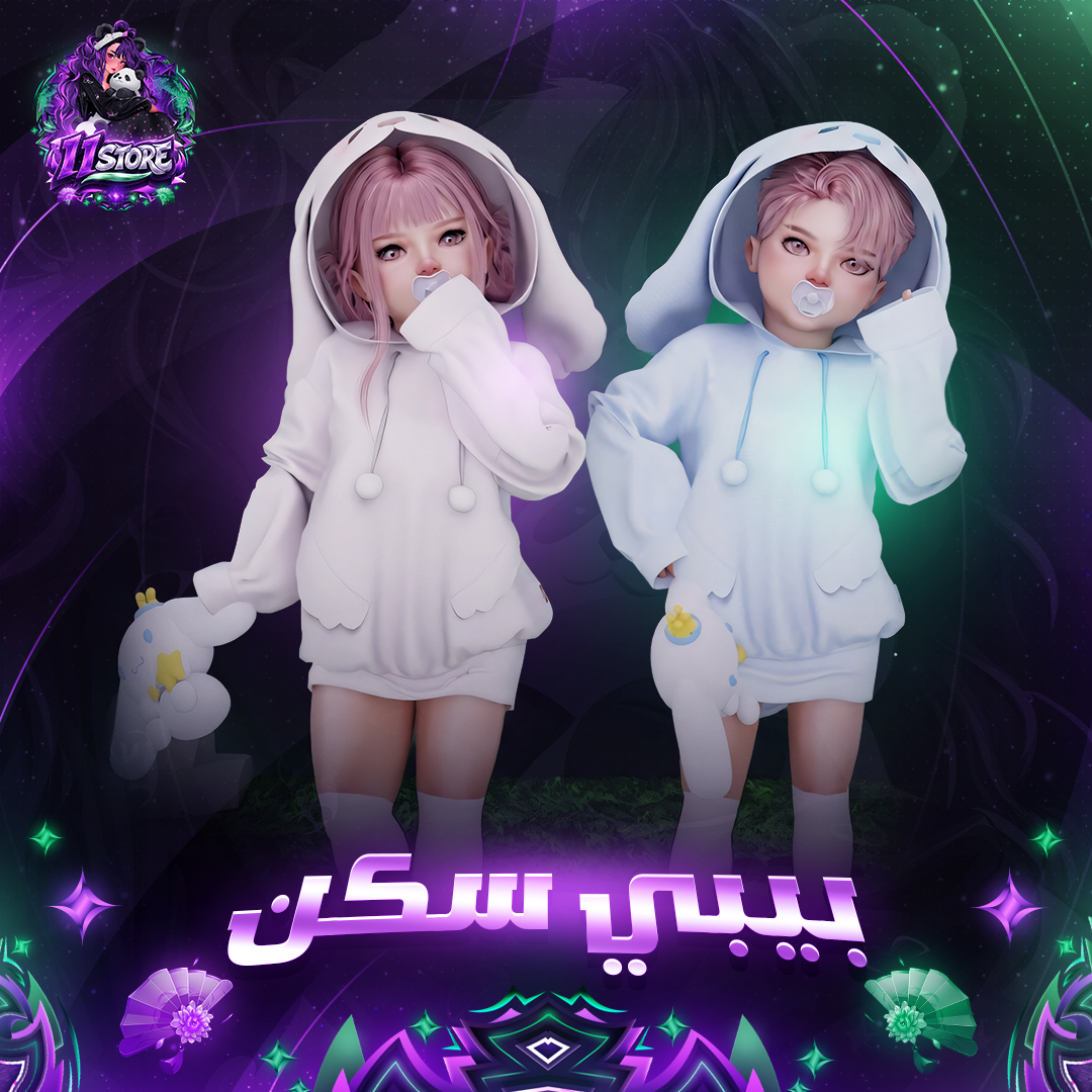 بيبي سكن جاهز من اختيارك