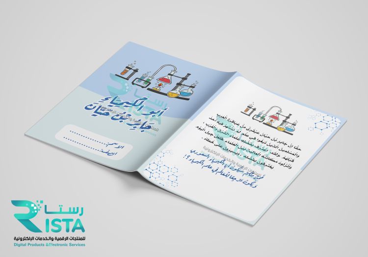 مطوية أبو الكيمياء جابر بن حيان لغتي الثالث الإبتدائي  الفصل الدراسي الثاني