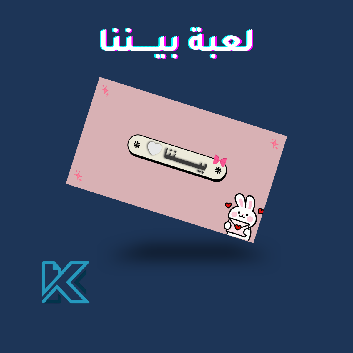 لعبة بيننا