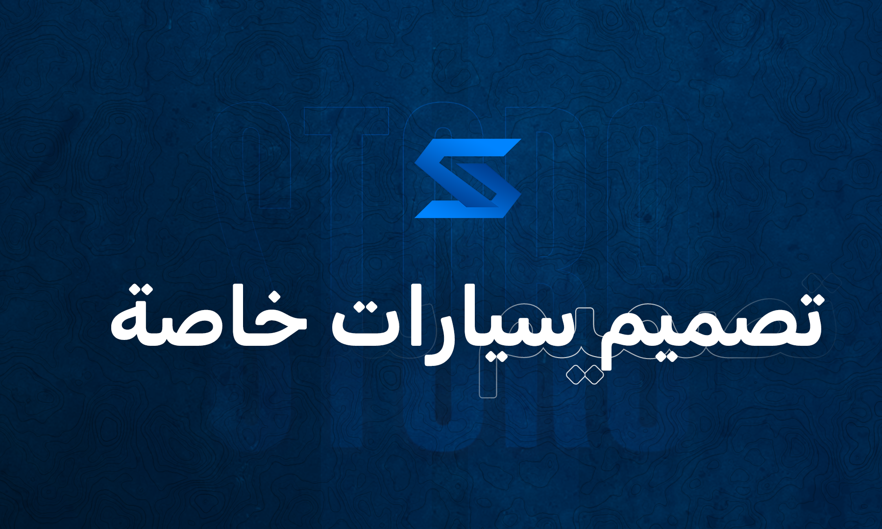 تصميم سيارات خاصة