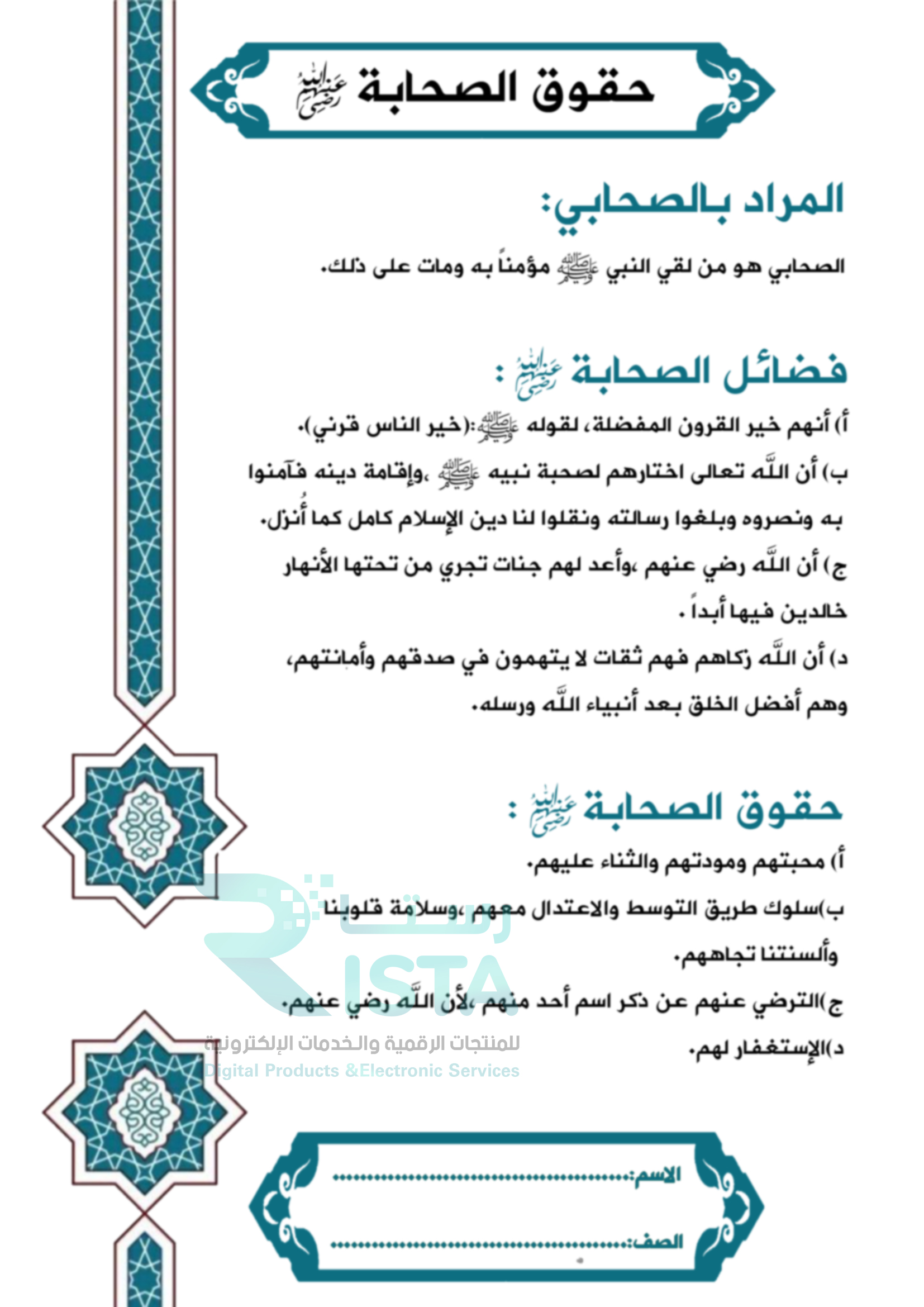 مطوية حقوق الصحابة رضي الله عنهم دراسات إسلامية السادس الإبتدائي  الفصل الدراسي الثاني