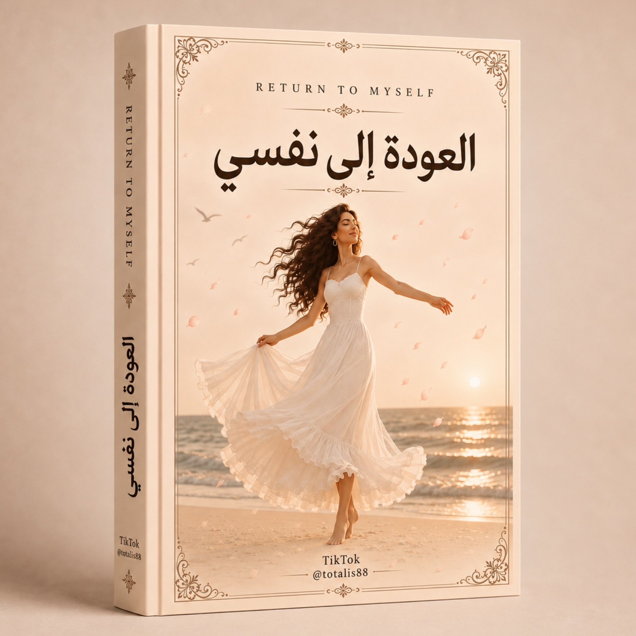 العودة الى نفسي