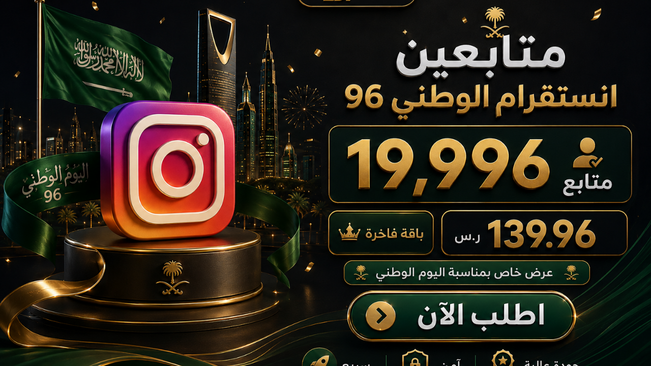 متابعين انستقرام الوطني 96