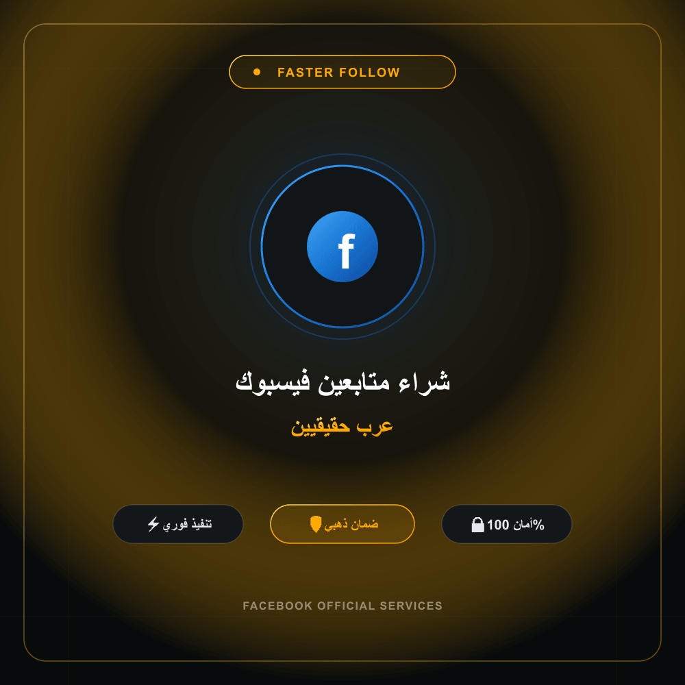 شراء متابعين فيسبوك عرب حقيقيين