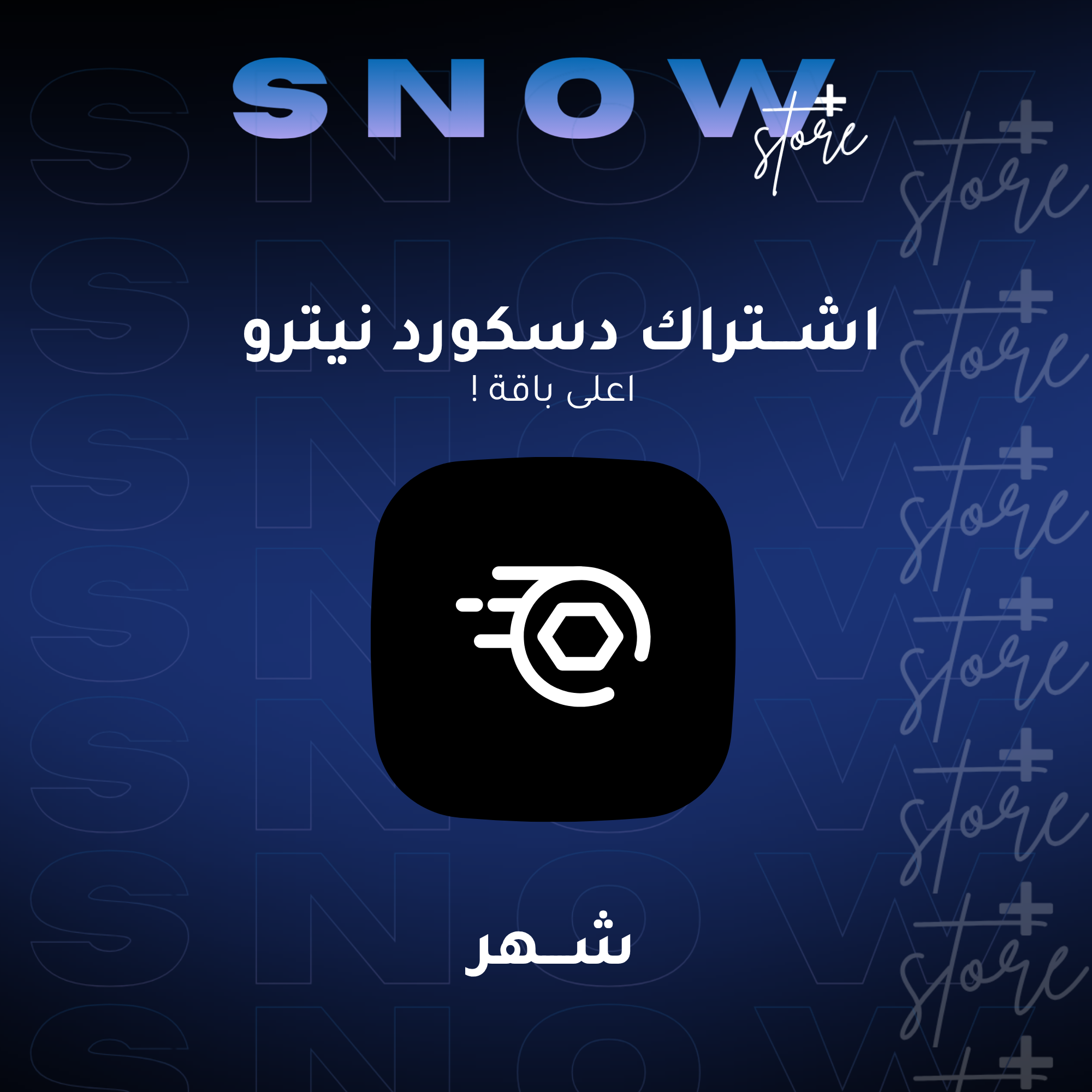 اشتراك Discord Nitro شهر - رابط تفعيل رسمي