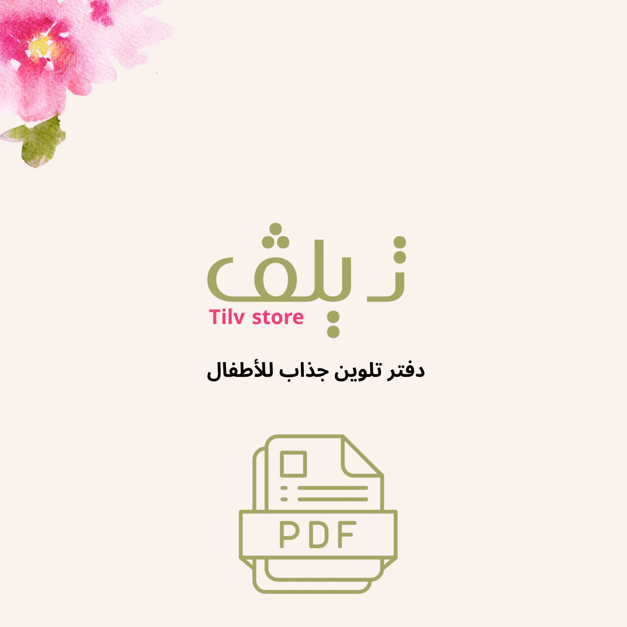 دفتر تلوين للاطفال جذاب بصيغة PDF