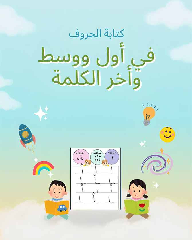 كتابة الحرف في اول ووسط واخر الكلمة