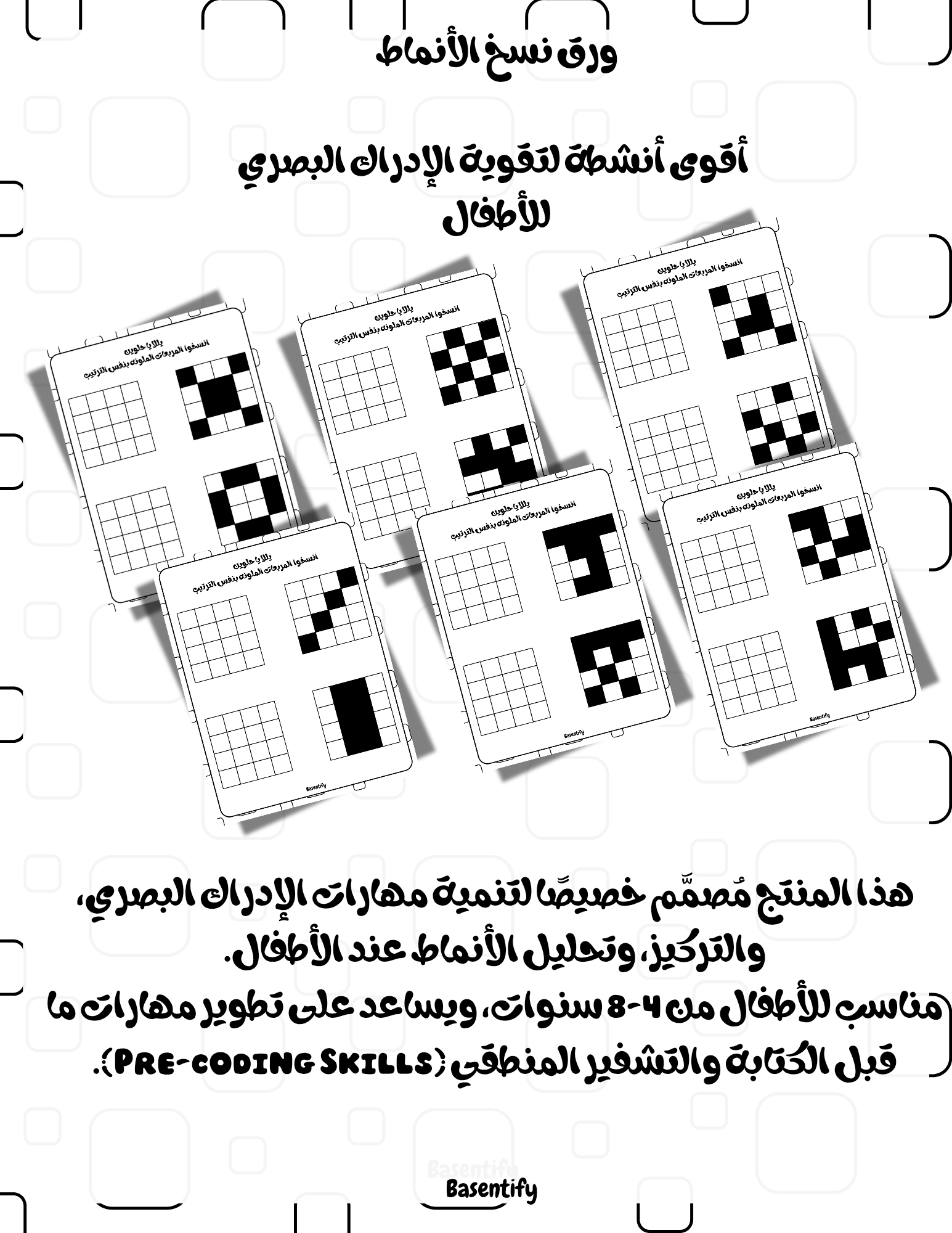 ورق نسخ الأنماط – أقوى أنشطة لتقوية الإدراك البصري للأطفال