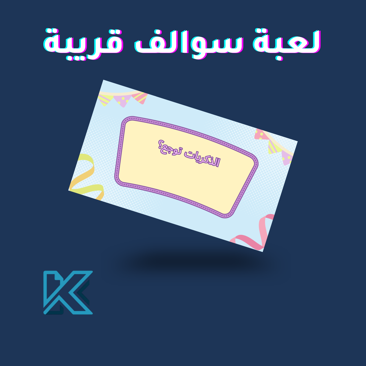 لعبة سوالف قريبة