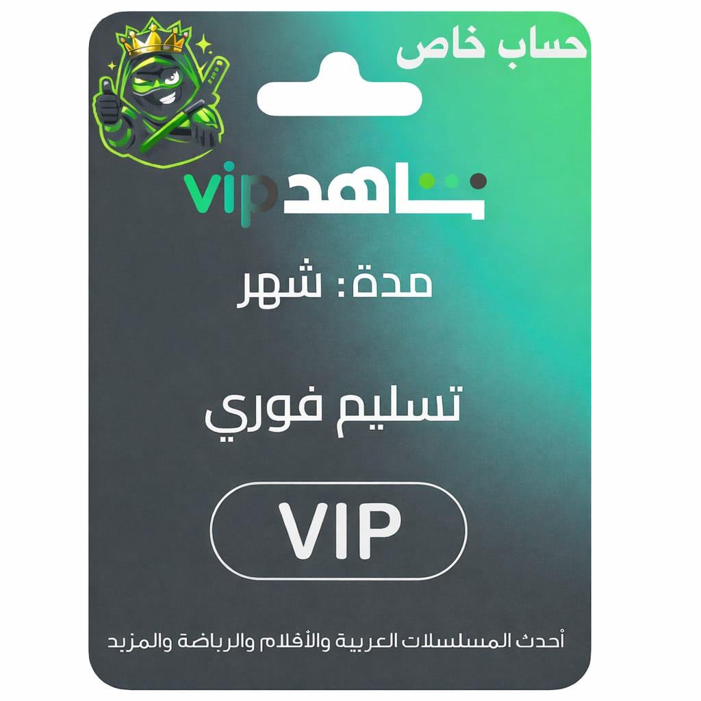 حساب خاص شاهد شهر