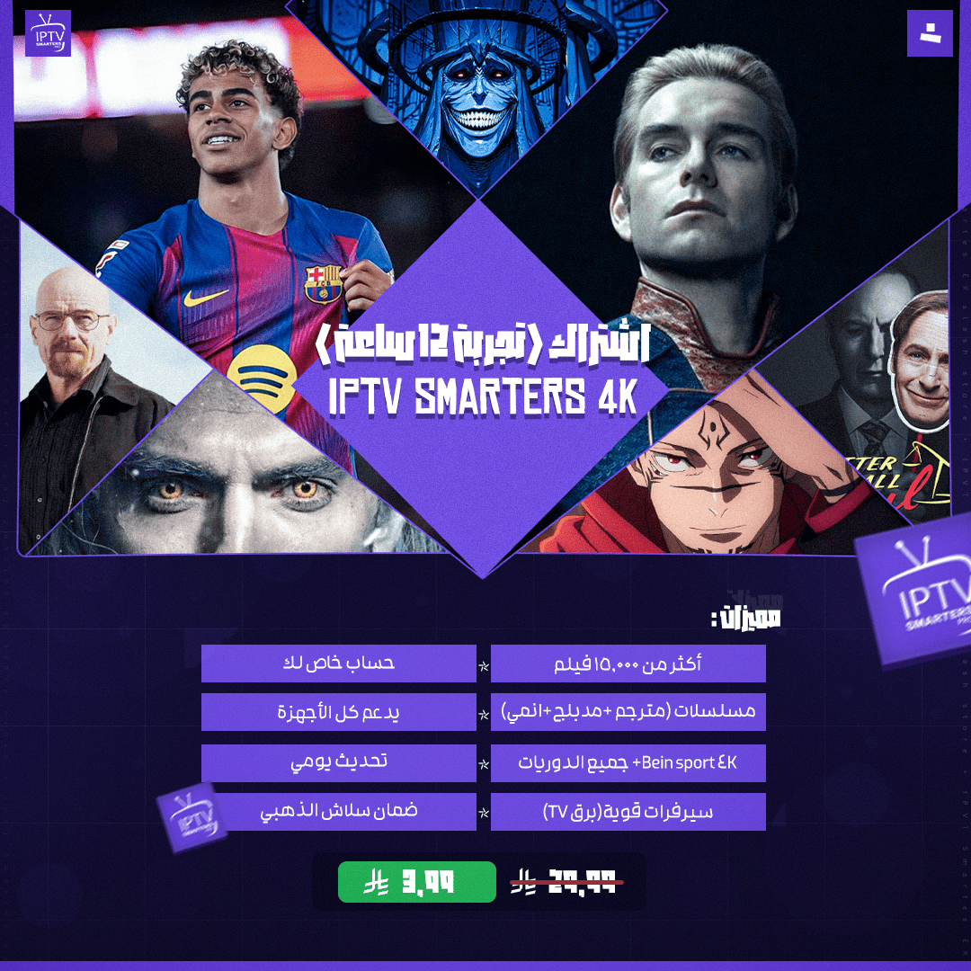 اشتراك IPTV Smarters 4K (تجربة 12 ساعة)