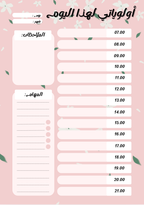 مخطط يومي (أولوياتي لهذا اليوم)