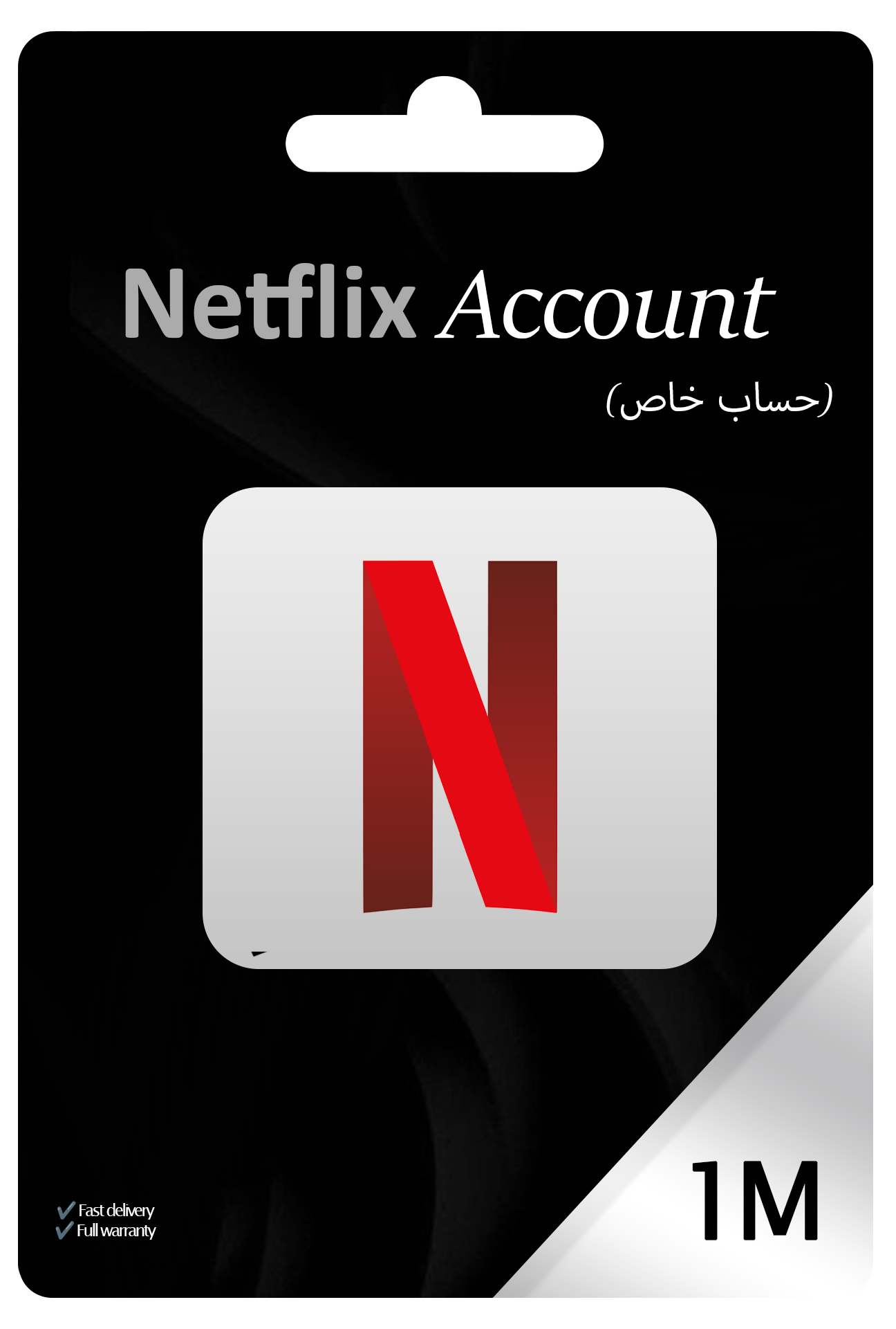 نتفلكس حساب خاص (شهر)