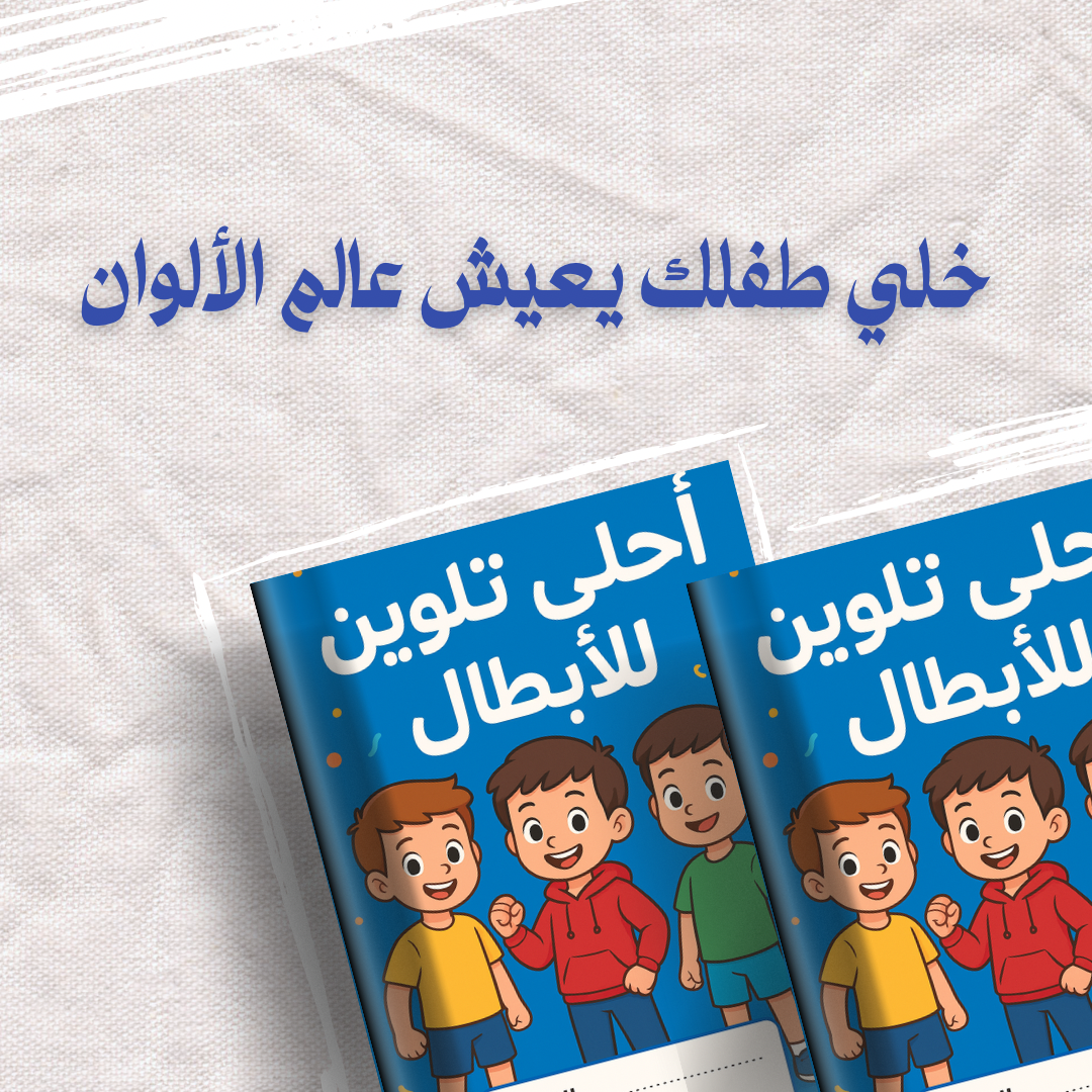 كتاب تلوين للأطفال | أحلى تلوين للأبطال (ملف رقمي PDF)