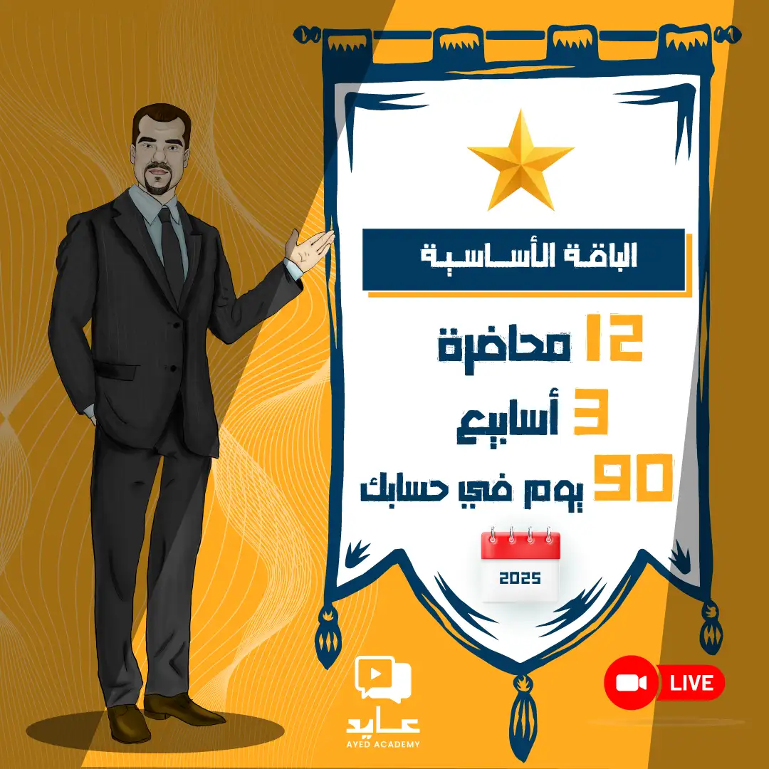 دورة عايد ستيب 2025