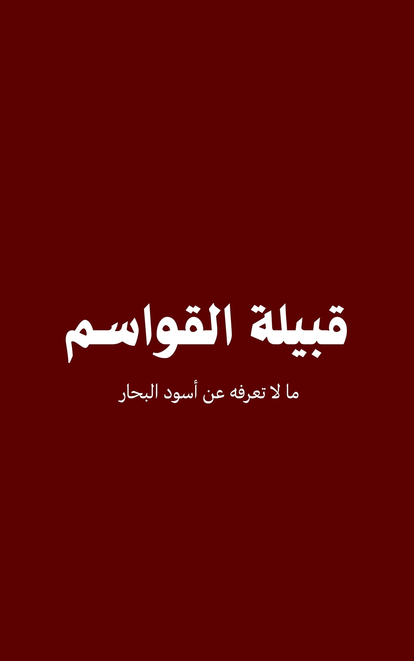 قبيلة القواسم