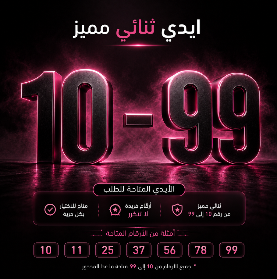 ايدي ثنائي مميز من 10 الى 99 ( حسب المتاح ) --دائم--