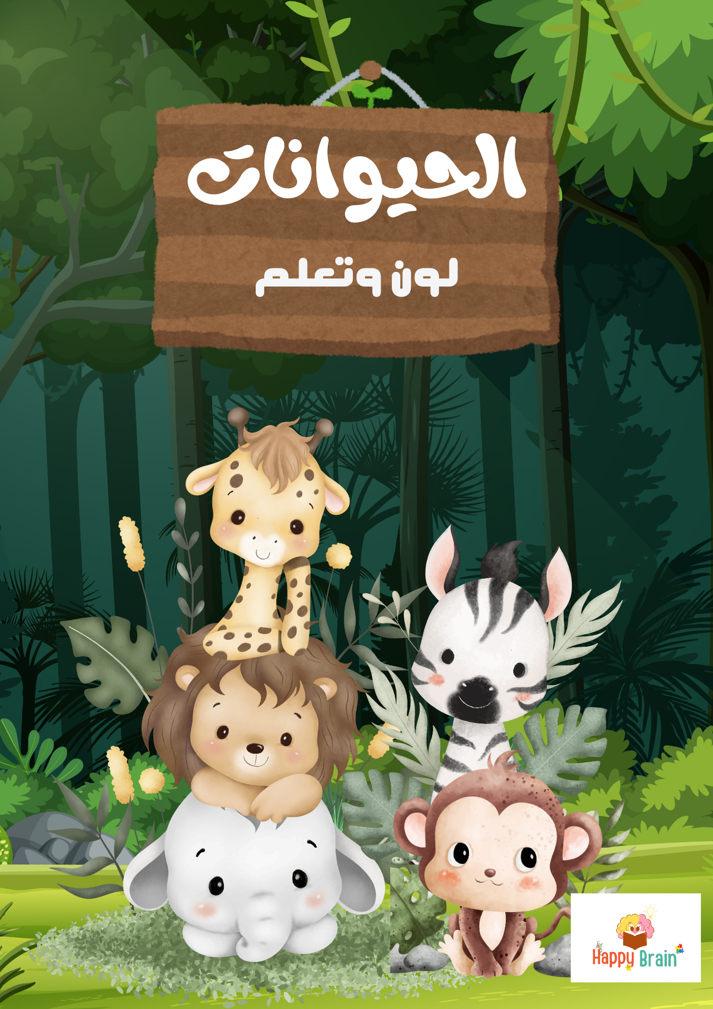 حيوانات الغابة